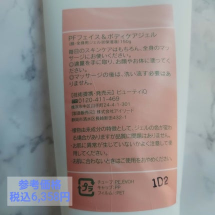 PF フェイス&ボディケアジェル/ビューティーiQ/ボディクリームを使ったクチコミ(2枚目)