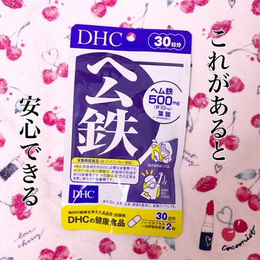 DHC ヘム鉄/DHC/健康サプリメントを使ったクチコミ（1枚目）