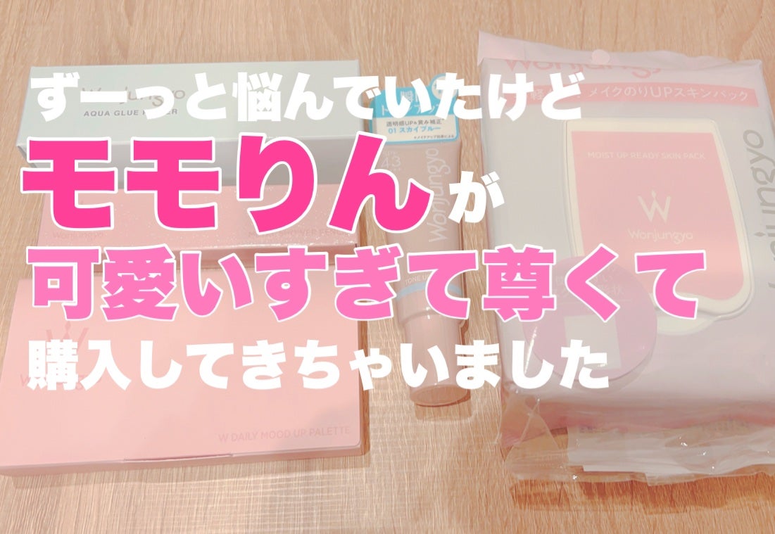 ウォンジョンヨ W デイリームードアップパレット /Wonjungyo/アイシャドウパレットを使ったクチコミ(1枚目)