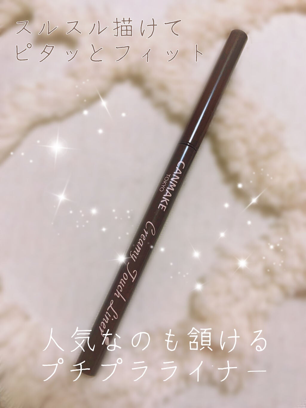 クリーミータッチライナー/キャンメイク/ジェルアイライナーを使ったクチコミ(1枚目)