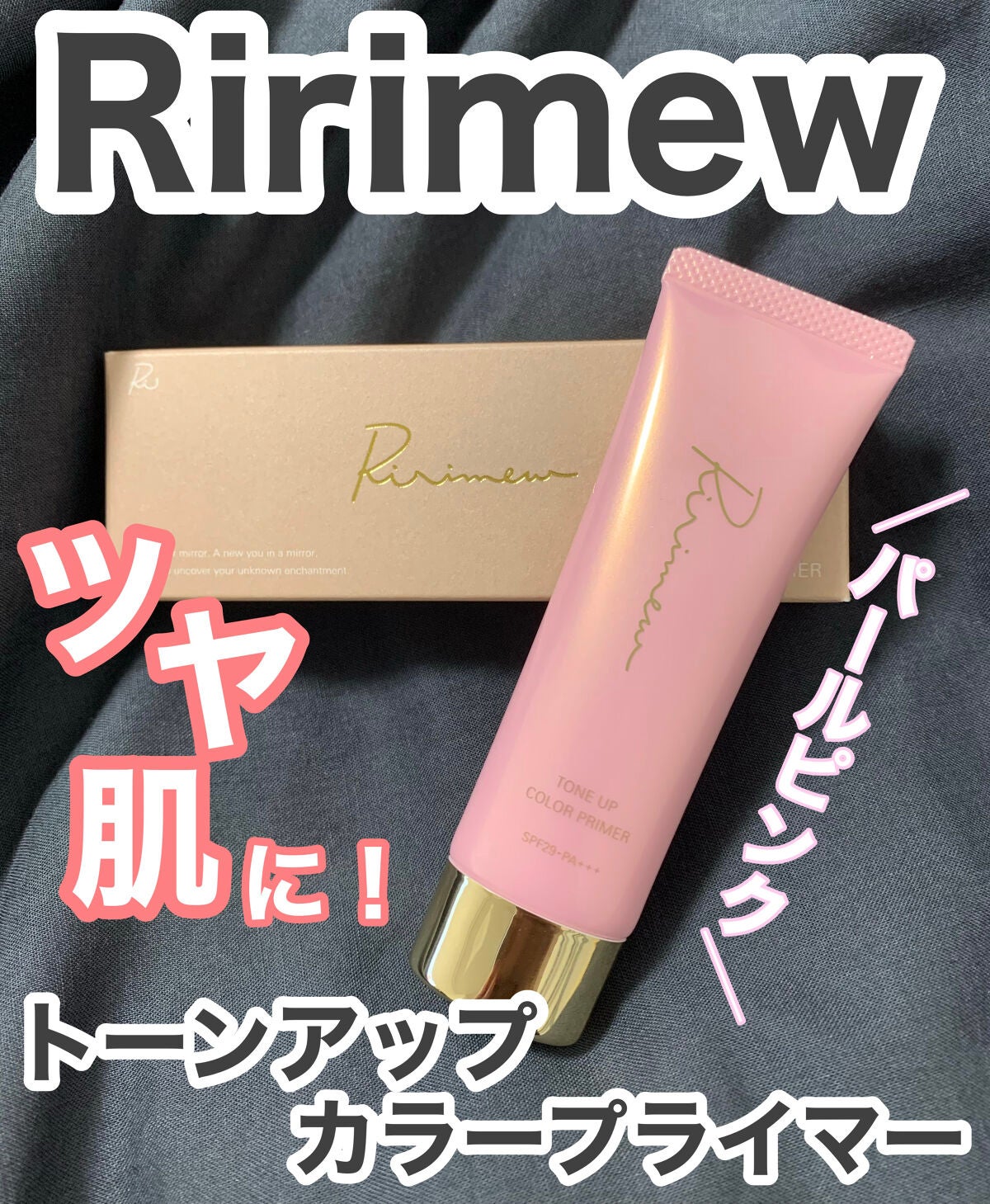 トーンアップカラープライマー /Ririmew/化粧下地を使ったクチコミ(1枚目)