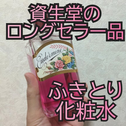 オイデルミン(N)/SHISEIDO/化粧水を使ったクチコミ(1枚目)