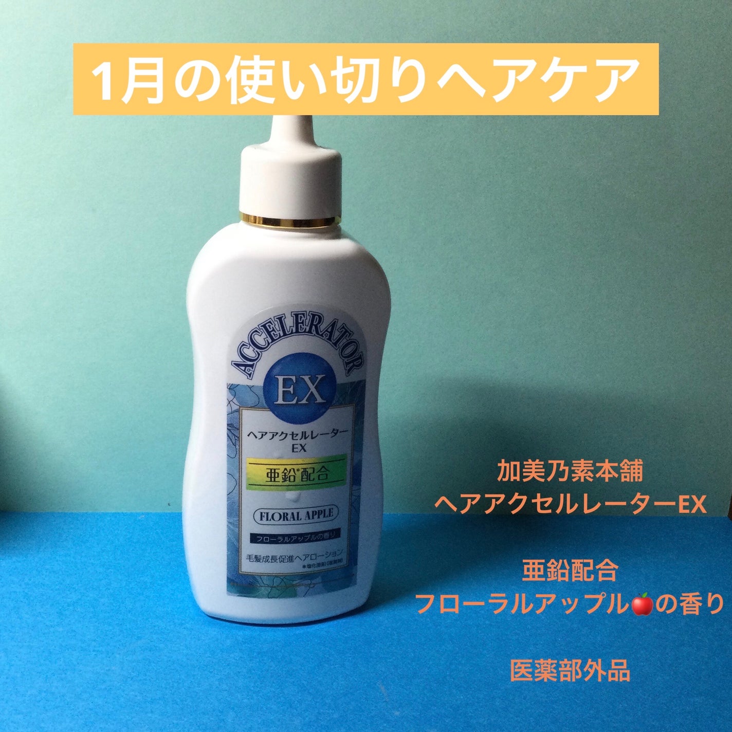 ヘアアクセルレーターEX フローラルアップルの香り/加美乃素本舗/頭皮ローションを使ったクチコミ(1枚目)