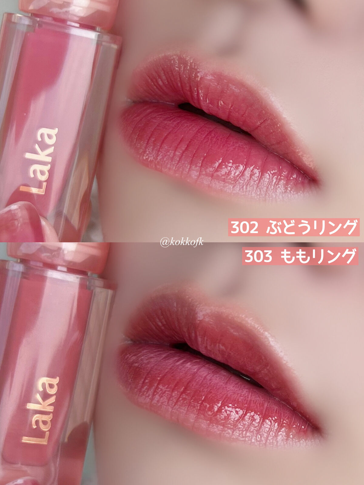 2022年冬新作リップグロス】ジェリーイングヌードグロス｜Lakaの口コミ