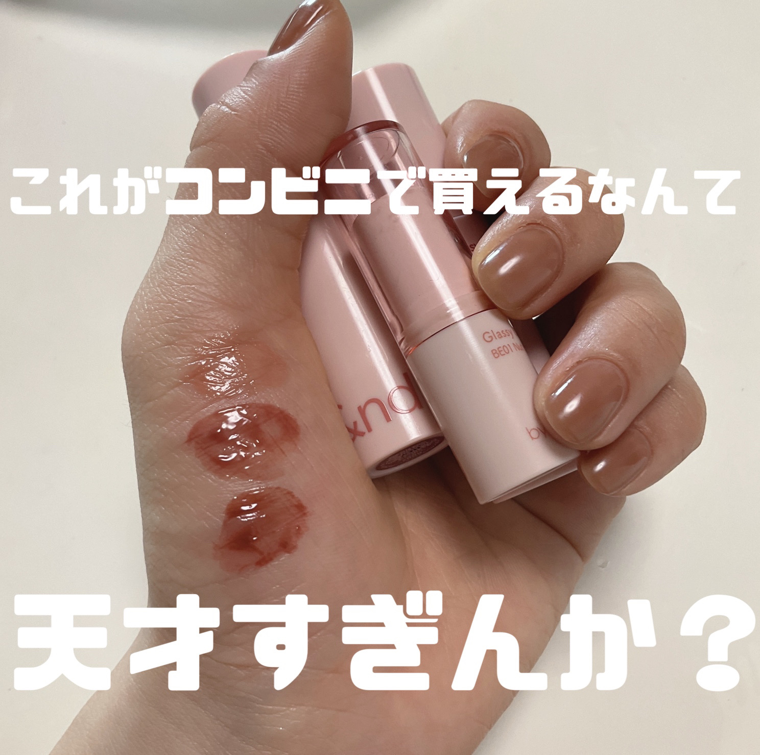 ロムアンド、コンビニで買えるなんて救世主すぎ🦸


ポケットやミニバッグに入れてすぐにお直しできるのも嬉しい（ ;  ; ）
塗った時の色むらもないのでササっとなおせる！
試しやすい価格なので見つけたら是非買ってみてくださいっ。
 #この