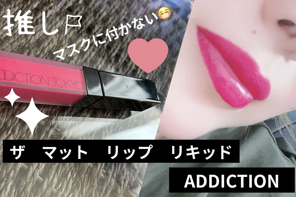 アディクション ザ マット リップ リキッド/ADDICTION/口紅を使ったクチコミ（1枚目）