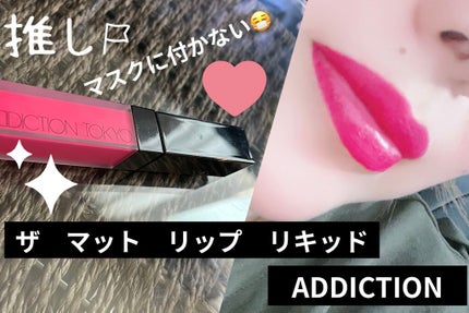 アディクション ザ マット リップ リキッド/ADDICTION/口紅を使ったクチコミ(1枚目)