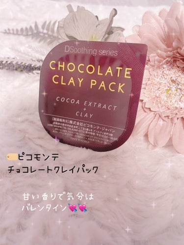 ピコモンテ チョコレートクレイパックのクチコミ「\まるでチョコレートムース😳🍫/

ひと足早くバレンタイン気分です🤍
甘いチョコレートの香り癒.....」（2枚目）