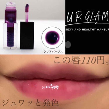 
ダイソー URGLAMのリップオイルです💄✨

欲しかったクリアパープルやっとゲットできて
嬉しい！！ラスイチでした(T_T)👍



では早速レポします✍


＼ PU-1 クリアパープル🍇 ／

