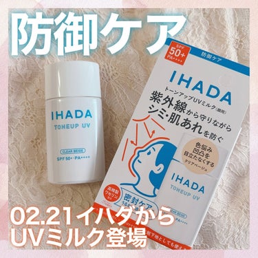 薬用フェイスプロテクトUV ミルク/IHADA/日焼け止め・UVケアを使ったクチコミ（1枚目）