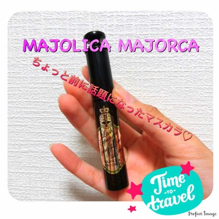 ラッシュエキスパンダー ロングロングロング/MAJOLICA MAJORCA/マスカラを使ったクチコミ(1枚目)