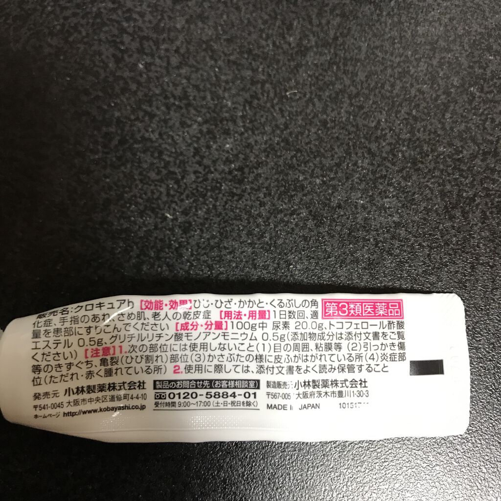 クロキュアEX(医薬品)/クロキュア/その他を使ったクチコミ（2枚目）