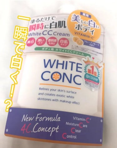 ユキです(*^^*)白くなりすぎる商品見つけました！

ホワイトコンク薬用ホワイトコンク ホワイトニングCC CII🌟🌟🌟1100円

メリット
・怖いくらい白くなる！
・グレープフルーツのいい香り🍊🍋