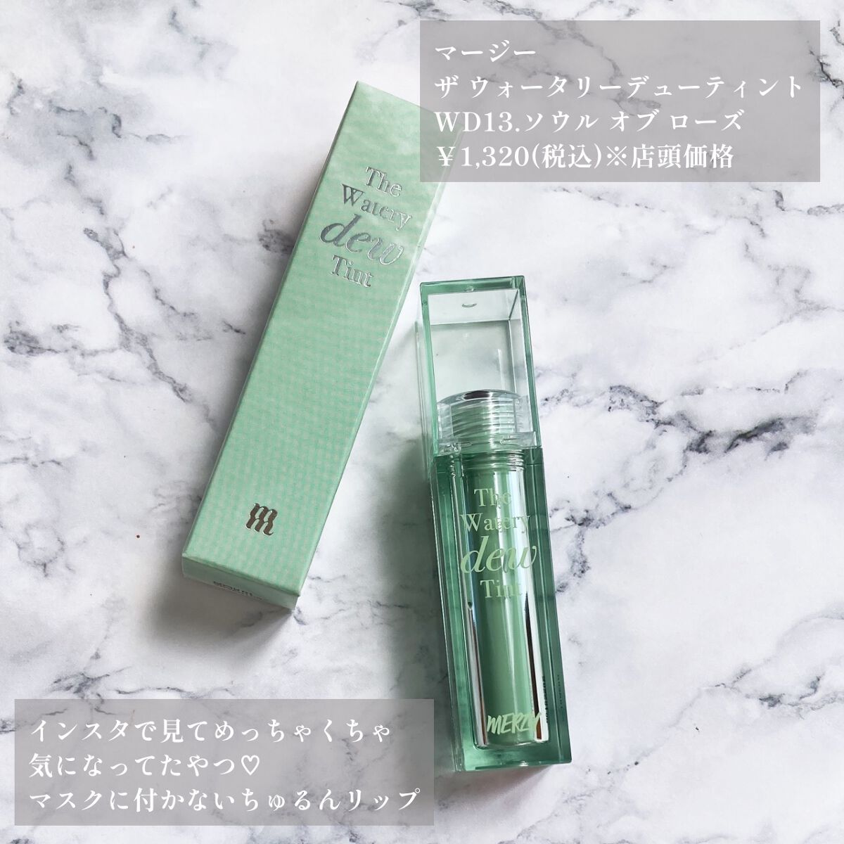 ザ ウォータリーデューティント WD13 ソウル オブ ローズ/MERZY/リップティントを使ったクチコミ（2枚目）