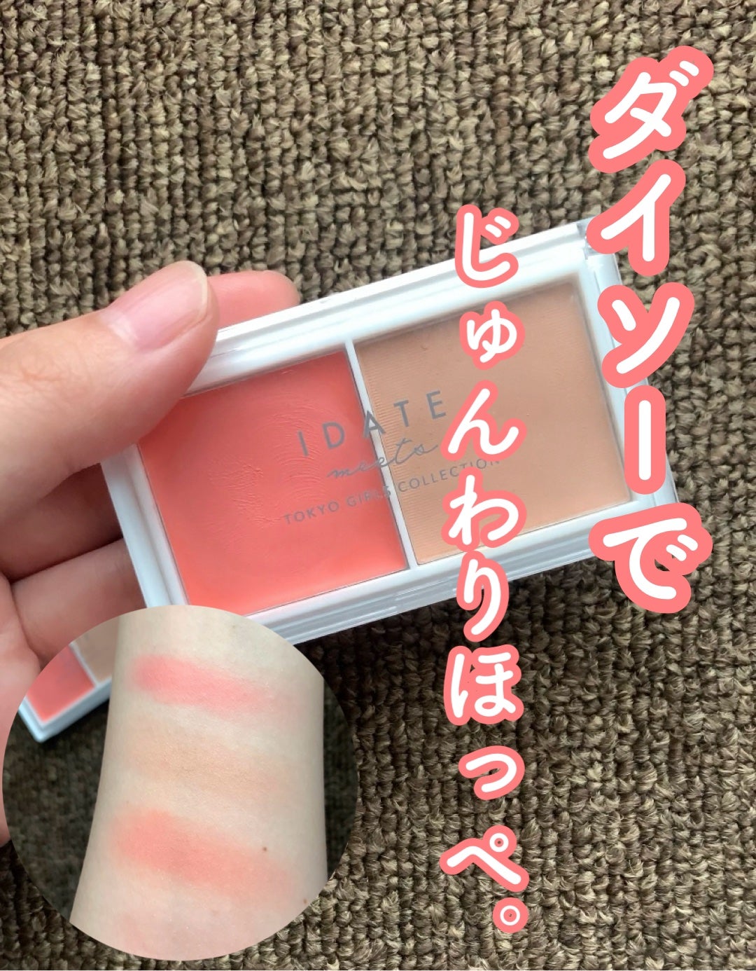 アイデイト 2色チーク/IDATE/ジェル・クリームチークを使ったクチコミ(1枚目)