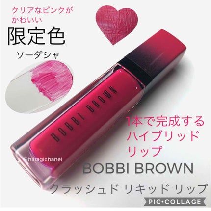 クラッシュド リキッド リップ/BOBBI BROWN/口紅を使ったクチコミ(1枚目)