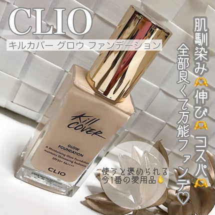 キルカバー グロウ ファンデーション/CLIO/リキッドファンデーションを使ったクチコミ(1枚目)