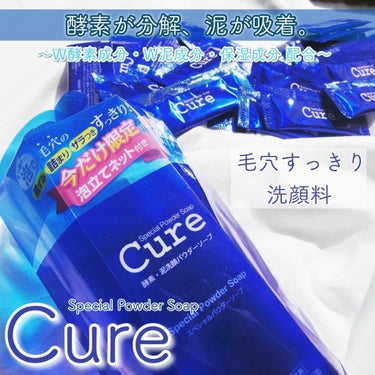 スペシャルパウダーソープCure/Cure/洗顔パウダーを使ったクチコミ（3枚目）