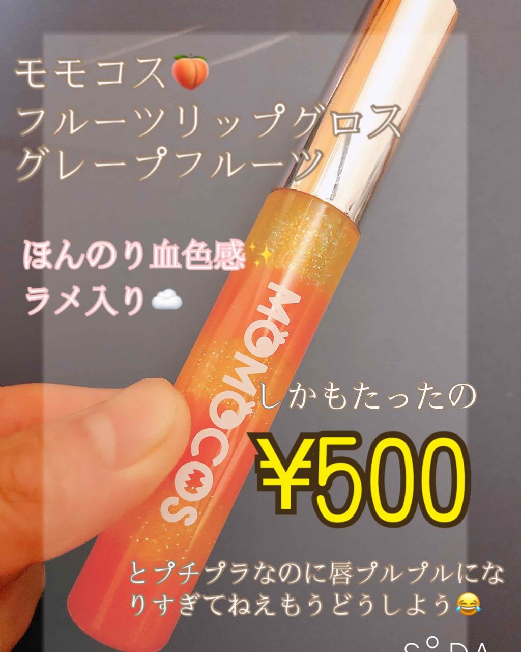 試してみた】BWモモコス フルーツリップグロス ビューティーワールドの