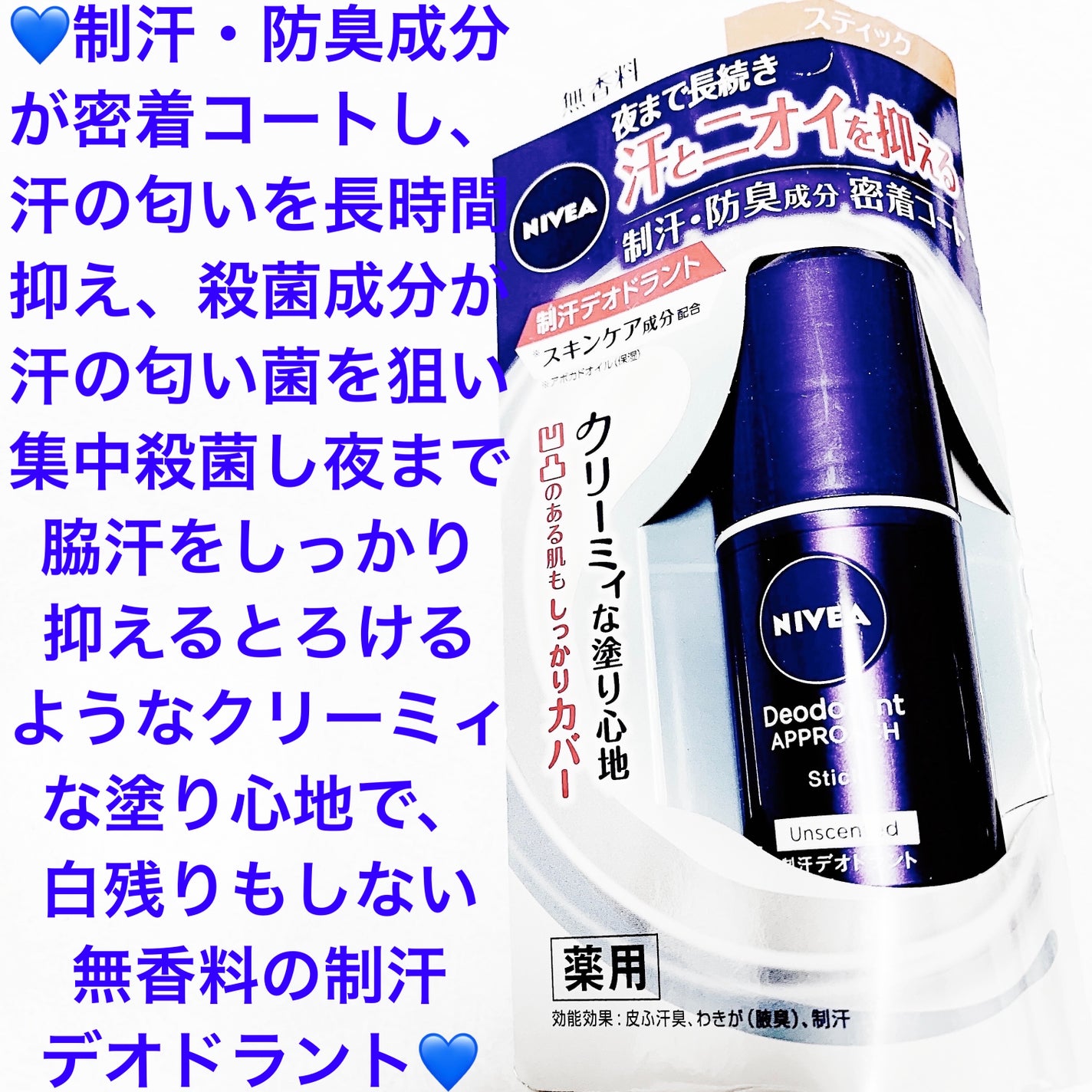 ニベア デオドラント アプローチ スティック 無香料/ニベア/デオドラント・制汗剤を使ったクチコミ(1枚目)