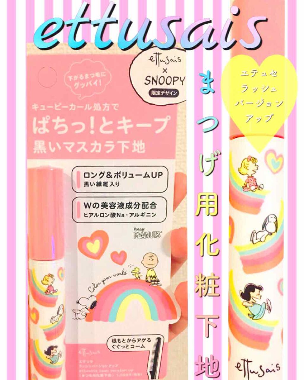 エテュセ アイエディション (マスカラベース)/ettusais/マスカラ下地を使ったクチコミ（1枚目）