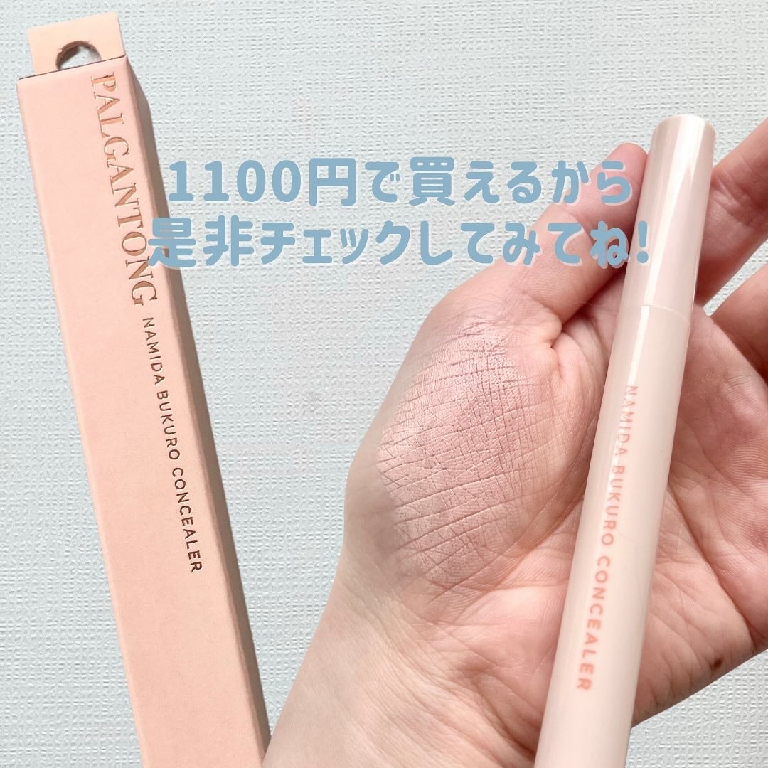 パルガントン 涙袋コンシーラー/パルガントン/スティックコンシーラーを使ったクチコミ(5枚目)