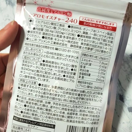 ヒアロモイスチャー240/キユートピア/美容サプリメントを使ったクチコミ(6枚目)