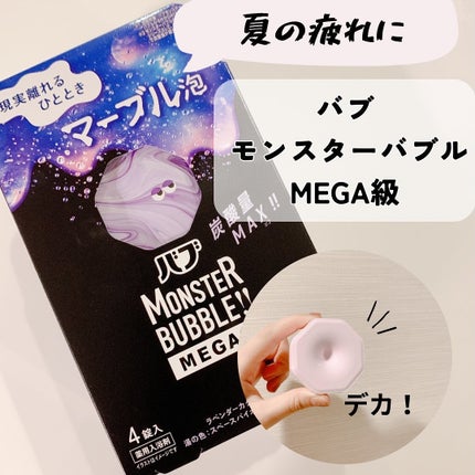 バブ モンスターバブルMEGA級 マーブル泡 ラベンダーカクテルの香り/バブ/炭酸系入浴剤を使ったクチコミ(1枚目)