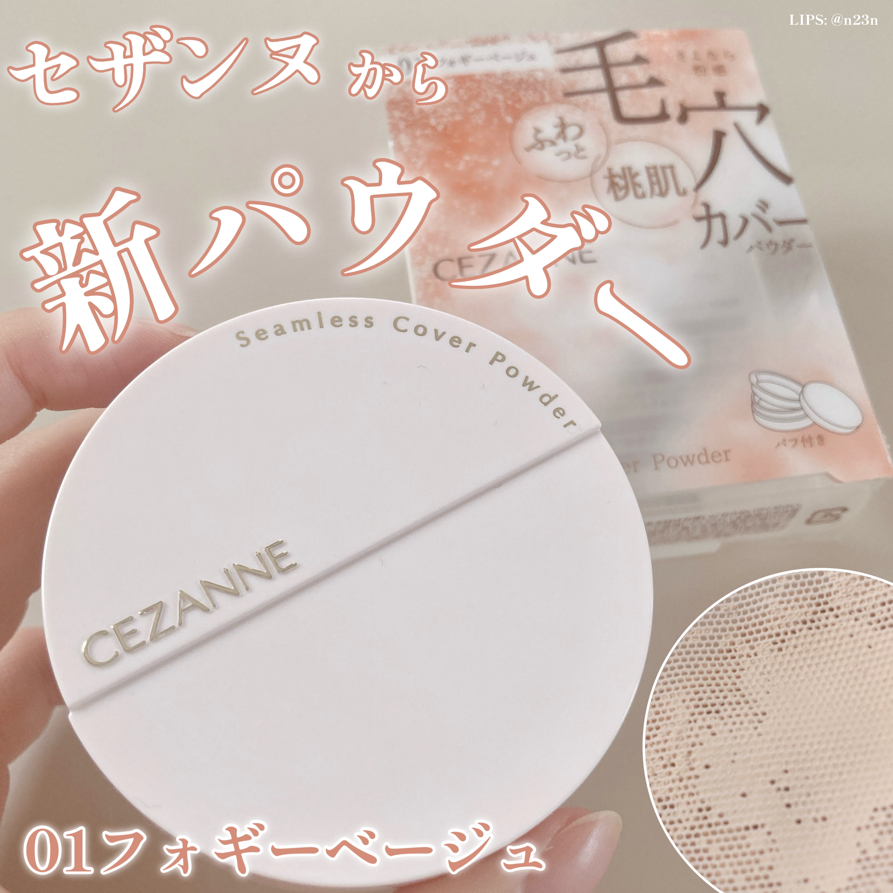 シームレスカバーパウダー/CEZANNE/フェイスパウダーを使ったクチコミ（1枚目）