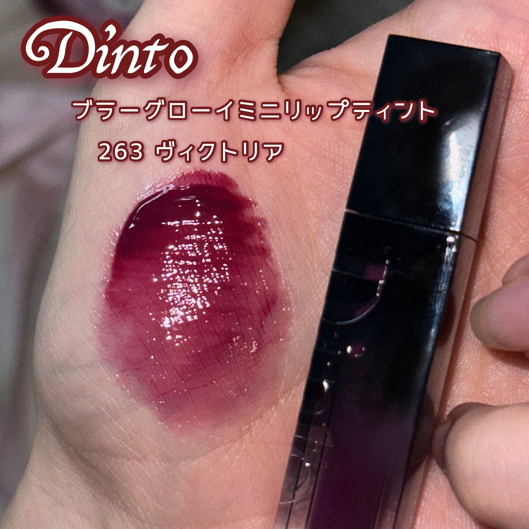 ブラーグローイミニリップティント/Dinto/リップティントを使ったクチコミ（3枚目）