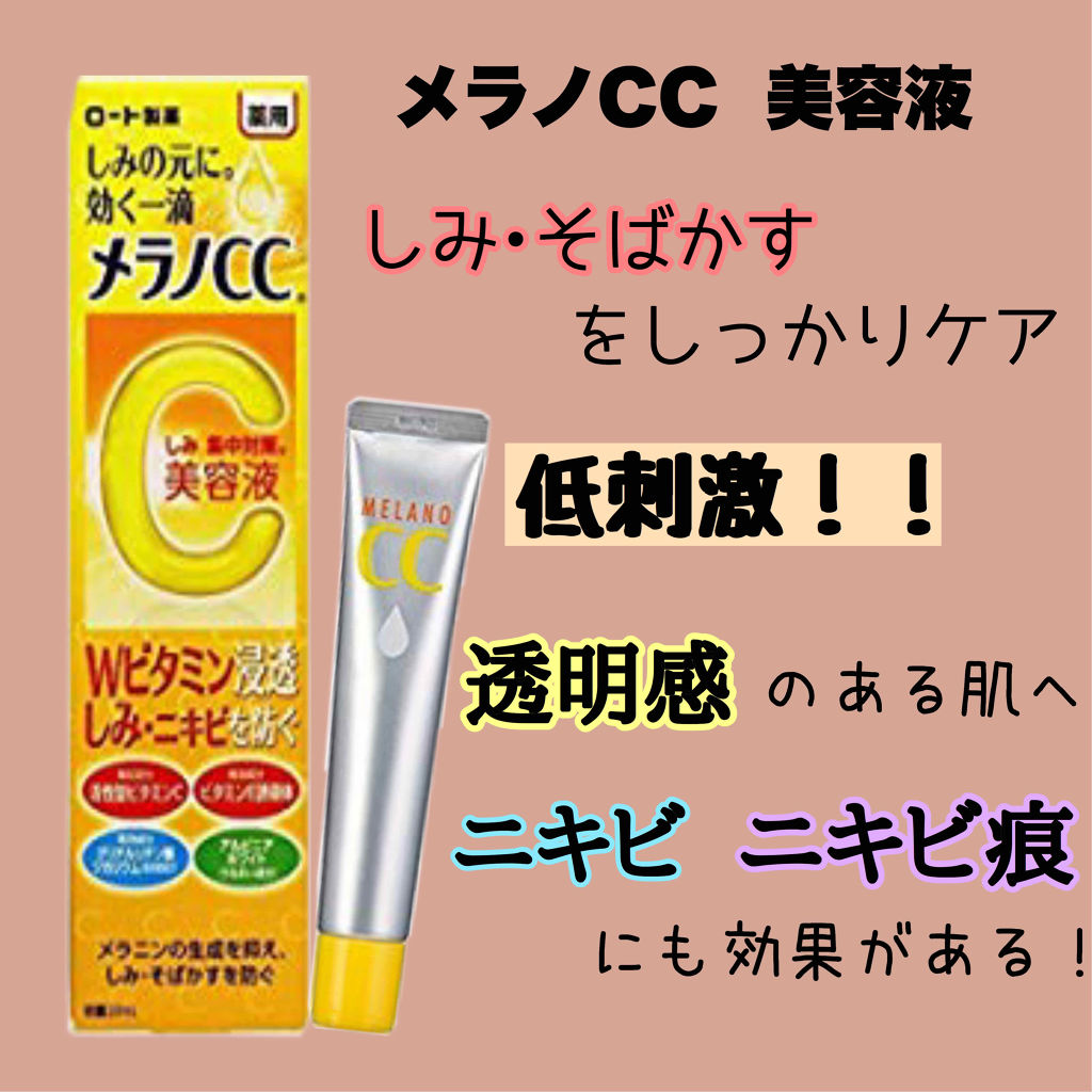 薬用 しみ 集中対策 美容液 メラノccの使い方を徹底解説 乾燥肌におすすめの美容液 薬用 メラノccしみ By めろ 混合肌 代前半 Lips