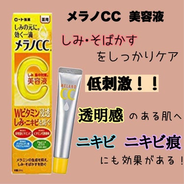 薬用 しみ 集中対策 美容液/メラノCC/美容液を使ったクチコミ（1枚目）