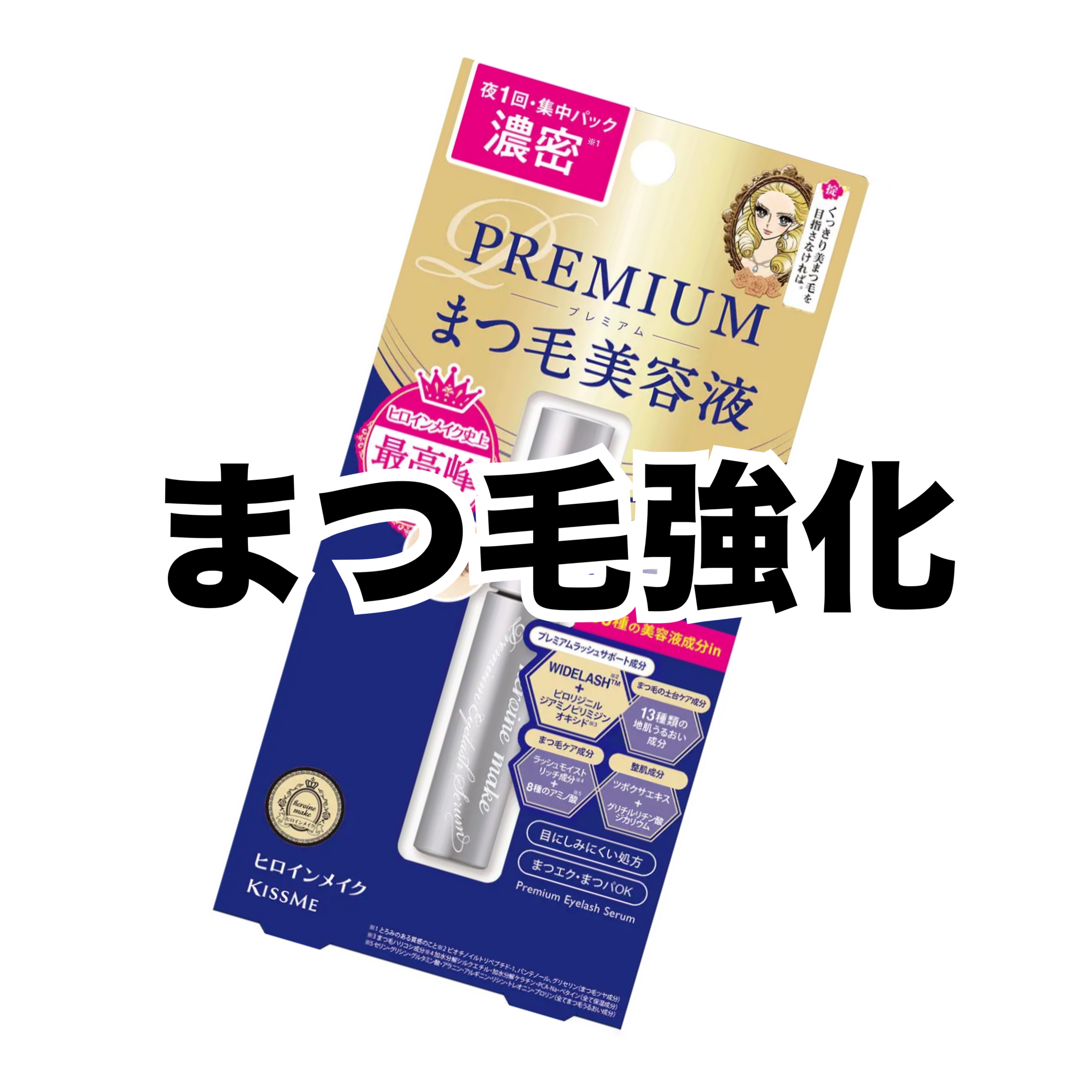  ラッシュアディクトを使用してまつ毛爆伸びしましたが色素沈着がひどく目の周りが赤黒くなり😭
痒みもひどくて使用をやめたらまた貧弱まつ毛に😭
マ◯ョマ◯ョの美容液に変えましたが特に変化なし…

その後ヒロインメイク美容液プレミアムに変えた