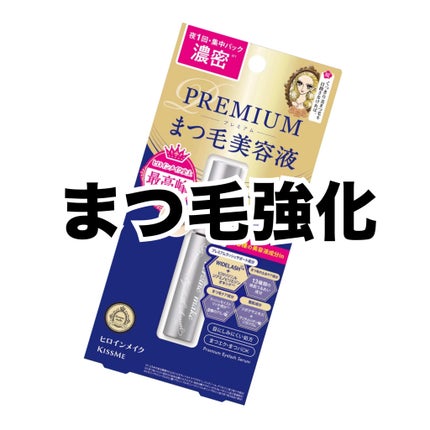 アイラッシュセラム プレミアムEX/ヒロインメイク/まつげ美容液を使ったクチコミ(1枚目)