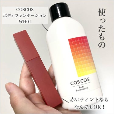 ボディファンデーション/COSCOS/ボディミルクを使ったクチコミ（2枚目）