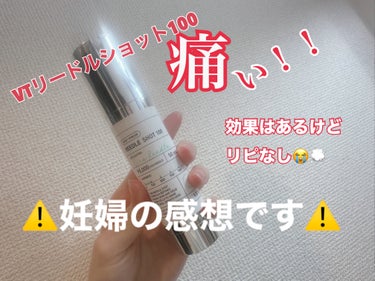 リードルショット100 50ml/VT/美容液を使ったクチコミ（1枚目）