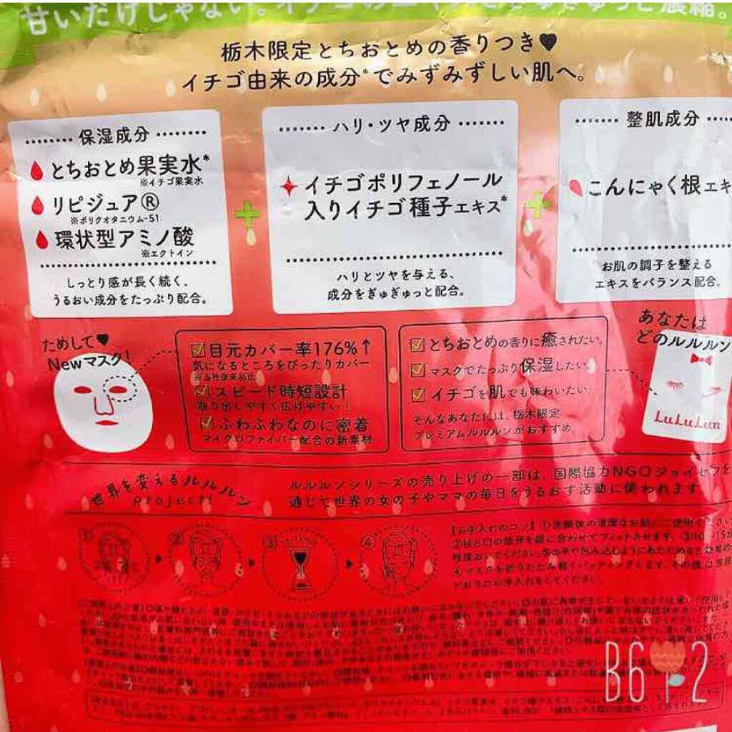 栃木ルルルン(とちおとめの香り)/ルルルン/シートマスク・パックを使ったクチコミ(2枚目)