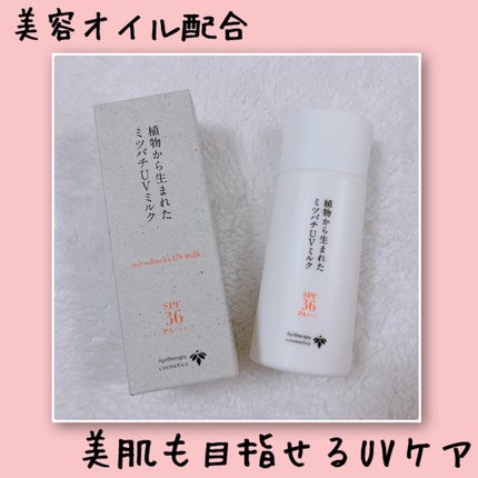 植物から生まれたミツバチUVミルク/アピセラピーコスメティクス/日焼け止めミルクを使ったクチコミ(1枚目)