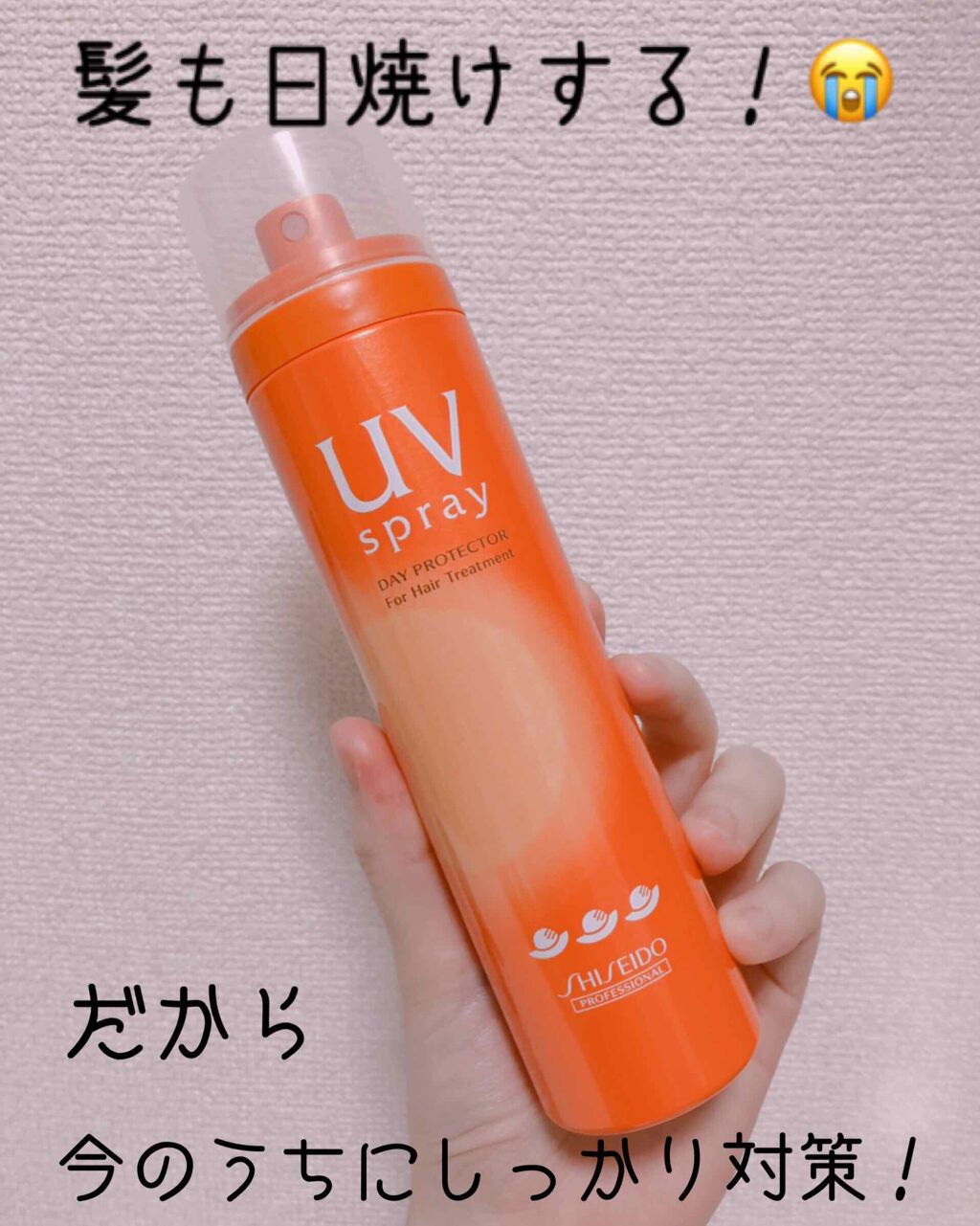 デープロテクター UVスプレー/資生堂プロフェッショナル/ヘアスプレーを使ったクチコミ（2枚目）