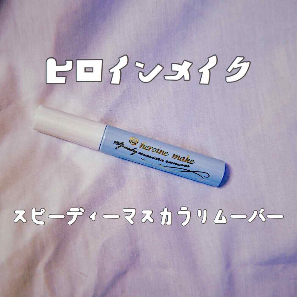 ヒロインメイクSP スピーディーマスカラリムーバー/ヒロインメイク/ポイントメイクリムーバーを使ったクチコミ(1枚目)