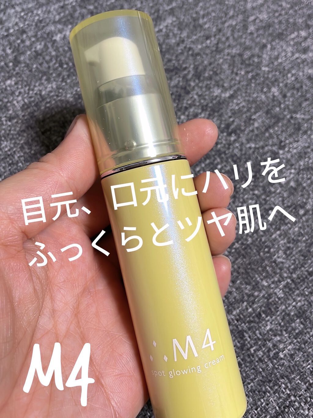 スポットグローイングクリーム/∴M4/フェイスクリームを使ったクチコミ（1枚目）