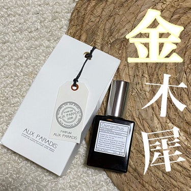 【使った商品】AUX PARADIS Osmanthus
【商品の特徴】金木犀の香り🍂
【良いところ】1プッシュで金木犀の香り広がる
【どんな人におすすめ？】とにかく金木犀好きな人にはぜひ使ってほしい🥰