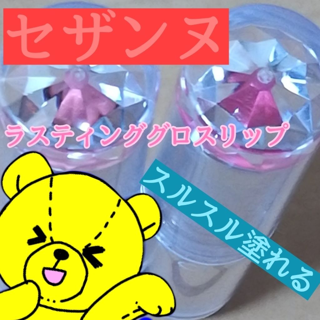 ラスティンググロスリップ/CEZANNE/口紅を使ったクチコミ(1枚目)