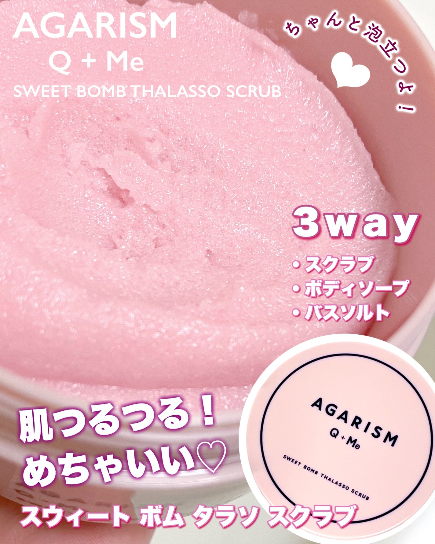 Q+Me スウィート ボム タラソ スクラブ/AGARISM/バスト・ヒップケアを使ったクチコミ(1枚目)