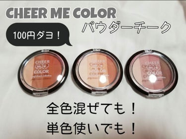 CHEER me COLORシリーズの第2回目！
投稿遅くなってしまいました！すみません！笑

《TSE チークカラー》 ¥100+税
4色入りのチークでどれもしっかり発色します！
ブルベからイエベまで