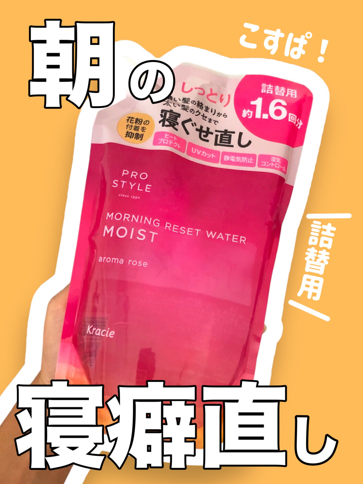 モーニングリセットウォーター アロマローズの香り /プロスタイル/プレスタイリング・寝ぐせ直しを使ったクチコミ（1枚目）