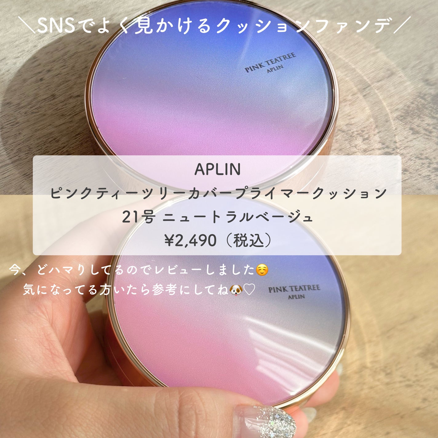 ピンクティーツリーカバープライマークッション/APLIN/クッションファンデーションを使ったクチコミ(2枚目)
