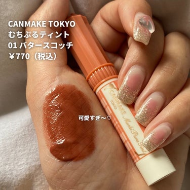 他の投稿もCheck♡

CANMAKE TOKYO
むちぷるティント
01 バタースコッチ
¥770（税込）

こんにちは！おまめです♡
最近先行発売しためっちゃバズってる
キャンメイクのむちぷるティント💄🤍
色んな方のインスタとかみてめっちゃ気になって
お店で見つけた瞬間即購入した🤭
使う前からうるうるで、
他のリップみたいに一度出したら戻らへんみたいやから
慎重に出して使った♡
唇の上でスルスル馴染んで
清涼感もあったし、
リップ塗る前の保湿もなくて大丈夫やから
使いやすいし何より可愛かった🥺🤍
3色展開みたいやから是非使ってみて🥰

＿＿＿＿＿＿＿＿＿＿＿＿＿＿＿＿＿＿＿＿＿＿＿＿

最後まで読んでくれてありがとう〜！♡
おまめでは、ほんまにオススメやなぁって思った
コスメとか美容の事について発信してるから
良かったらフォローしてね〜☺️🤍
他にもオススメのコスメとかこれ使ってみてってやつ
あったら、気軽にコメントorDMしてね〜！！🫶🏻


#キャンメイク
#むちぷるティント
#むちぷるティント01
#バタースコッチ
むちぷるティントバタースコッチの画像 その1