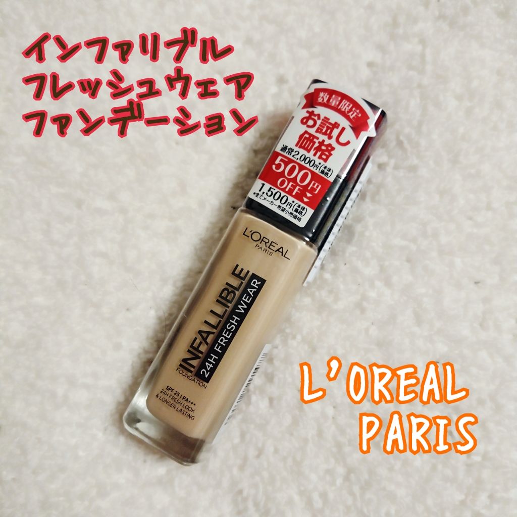 インファリブル フレッシュウェア ファンデーション/ロレアル パリ/リキッドファンデーションを使ったクチコミ(1枚目)