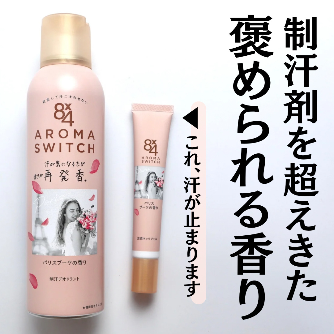 8x4 アロマスイッチ スプレー パリスブーケの香り/８ｘ４/デオドラント・制汗剤を使ったクチコミ（1枚目）